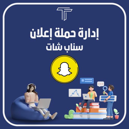 ادارة حملة اعلان منصة سناب شات