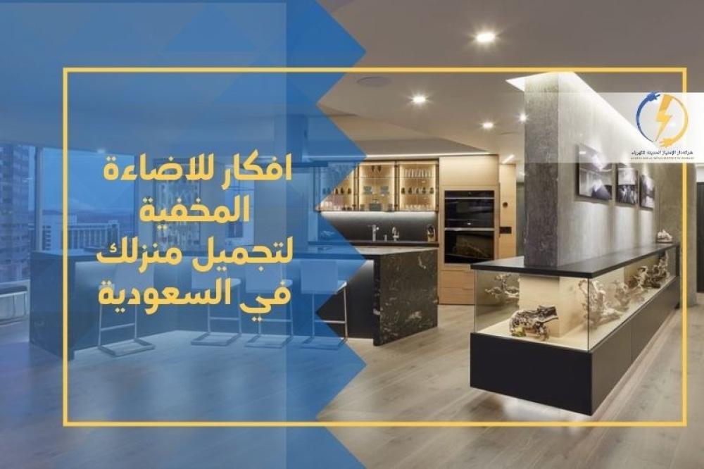 افكار للاضاءة المخفية لتجميل منزلك في السعودية