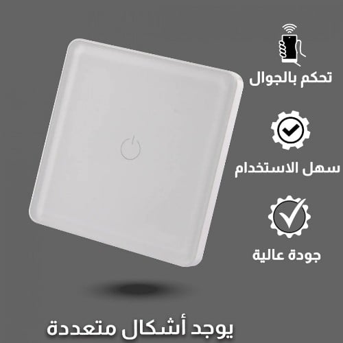 مفتاح سمارت مفرد ذكي Wireless