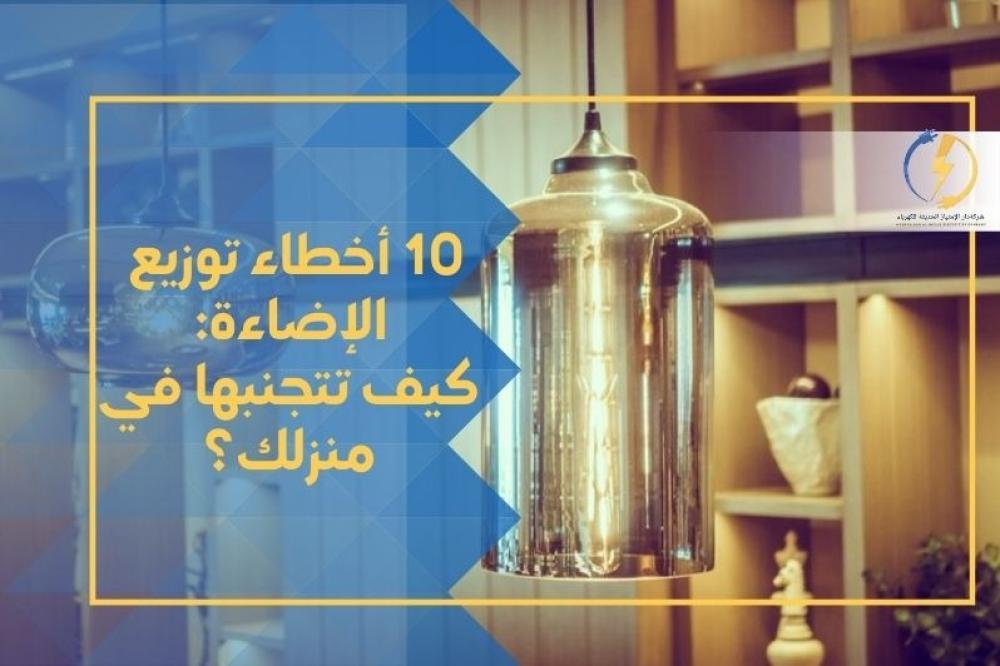 10 أخطاء توزيع الإضاءة: كيف تتجنبها في منزلك؟