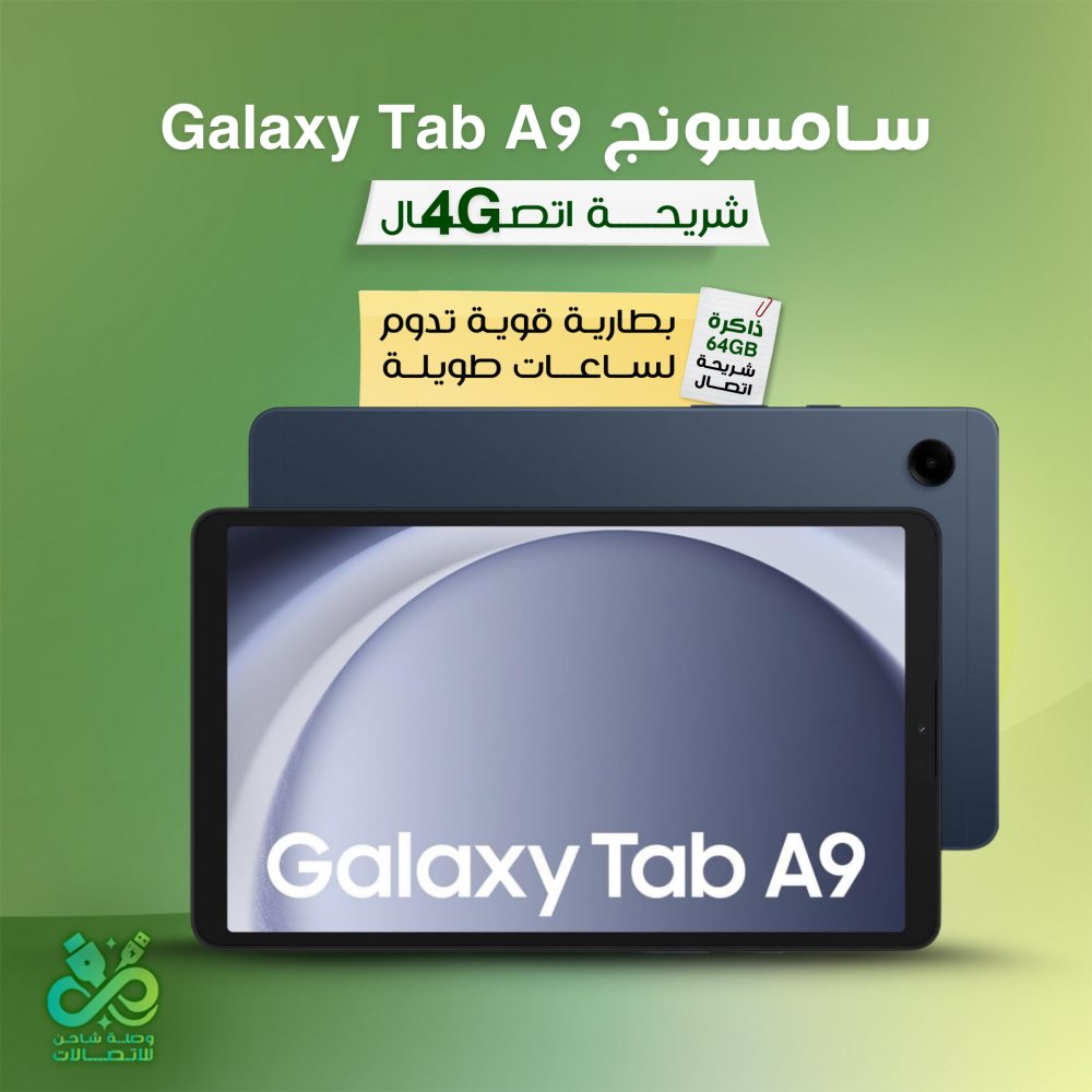 سامسونج Galaxy Tab A9  – سعة 64GB مع شريحة اتصال