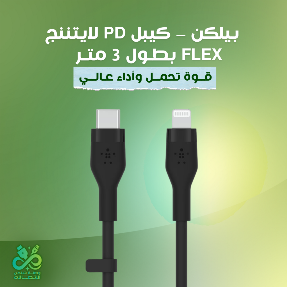 بيلكن – كيبل PD لايتننج FLEX بطول 3 متر | قوة تحمل وأداء عالي
