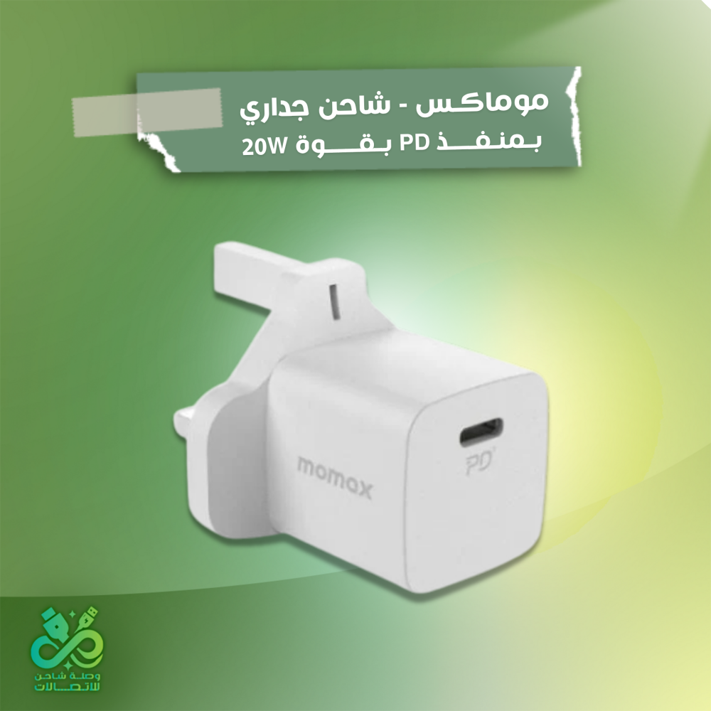 موماكس - شاحن جداري بمنفذ PD بقوة 20W