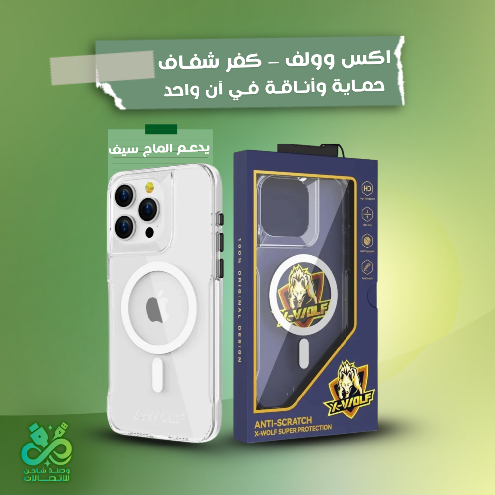 اكس وولف – كفر شفاف يدعم الماج سيف | حماية وأناقة في آن واحد