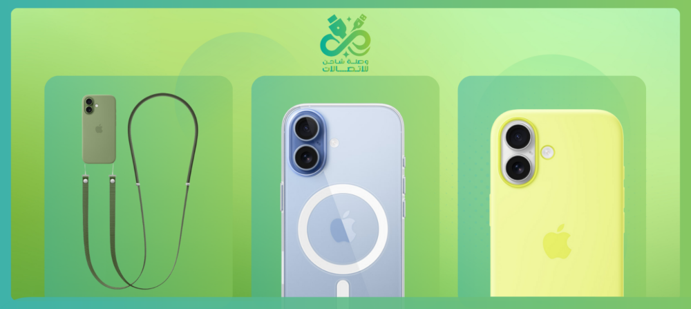 أفضل إكسسوارات iPhone 17 للحماية والشحن السريع – دليل الشراء من وصلة شاحن للاتصالات