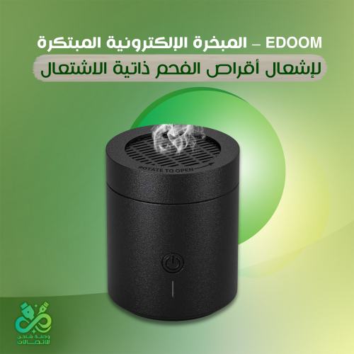 EDOOM – المبخرة الإلكترونية المبتكرة لإشعال أقراص...