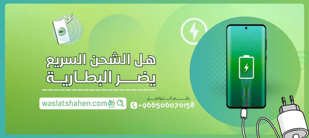 هل يؤثر الشحن السريع على بطارية الهاتف؟