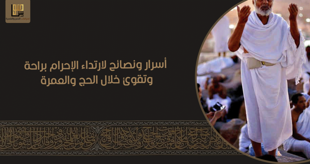 أسرار ونصائح لارتداء الإحرام براحة وتقوى خلال الحج والعمرة
