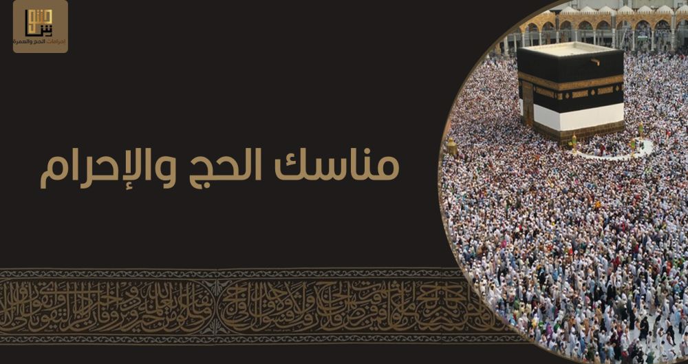 مناسك الحج والإحرام