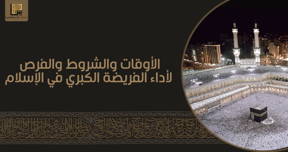 الأوقات والشروط والفرص لأداء الفريضة الكبرى في الإسلام