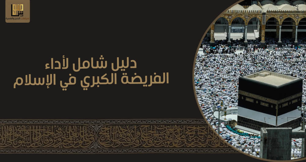 دليل شامل لأداء الفريضة الكبرى في الإسلام