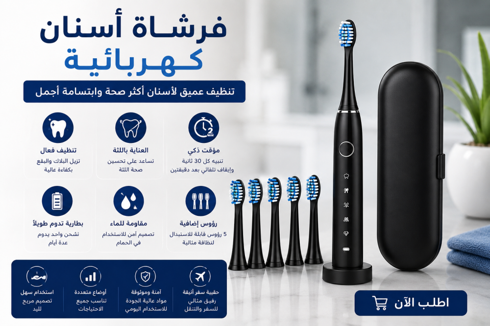 فرشاة الأسنان الكهربائية: لماذا أصبحت الخيار الأفضل للعناية اليومية بالأسنان؟