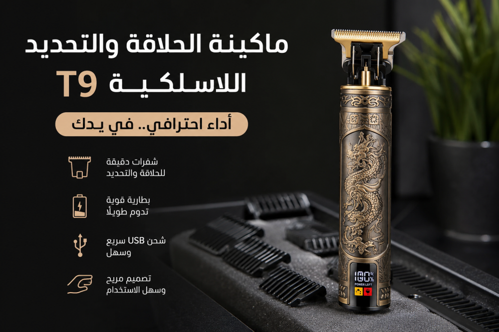 ماكينة الحلاقة والتحديد اللاسلكية T9: دليل الشراء وأهم المميزات