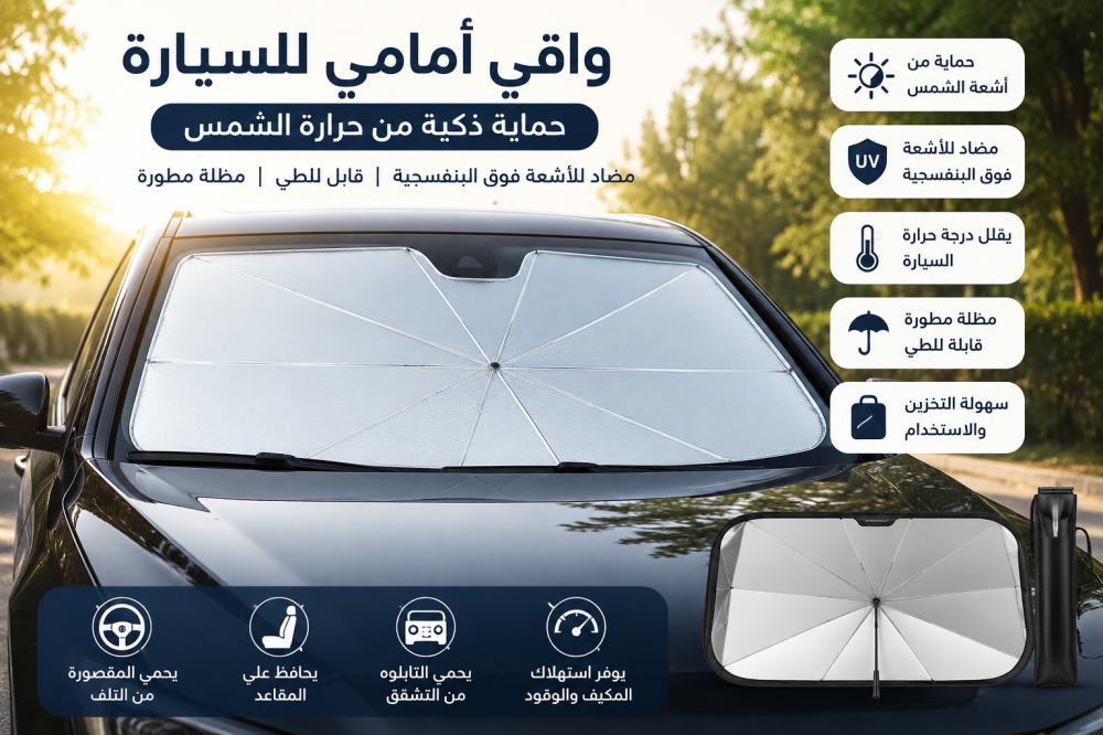 هل واقي الزجاج الأمامي للسيارة يقلل الحرارة؟ الدليل الشامل لاختيار أفضل مظلة شمسية