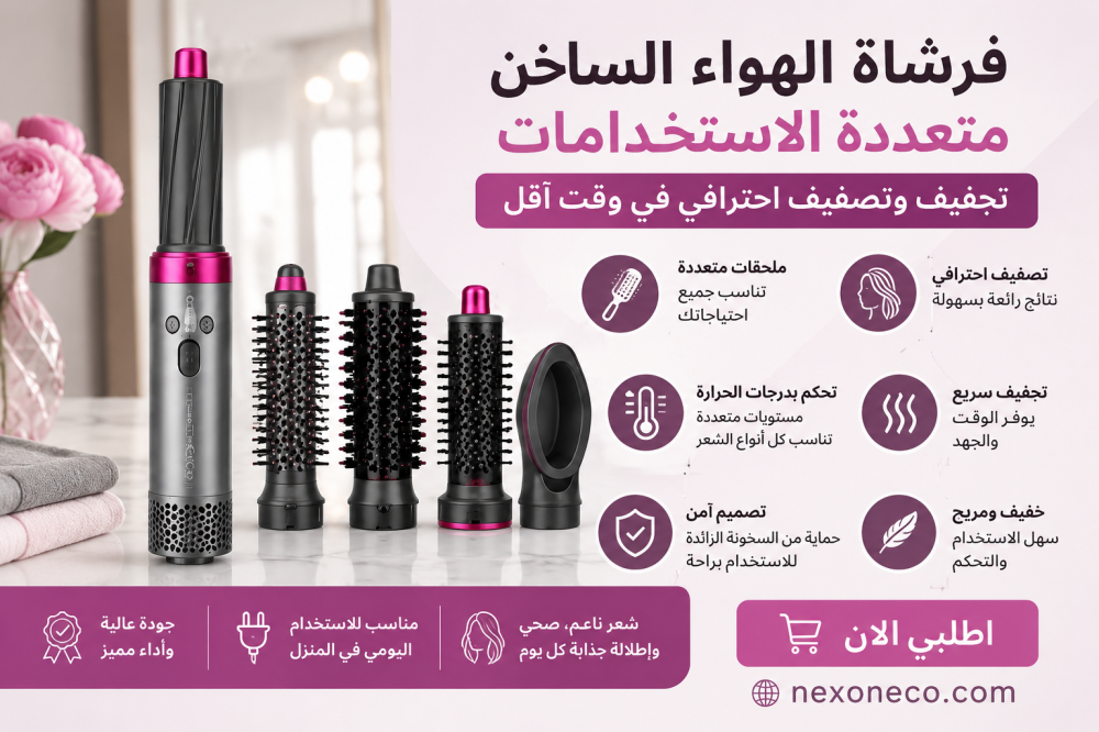 فرشاة الهواء الساخن متعددة الاستخدامات: الحل العملي لتجفيف وتصفيف الشعر بسهولة