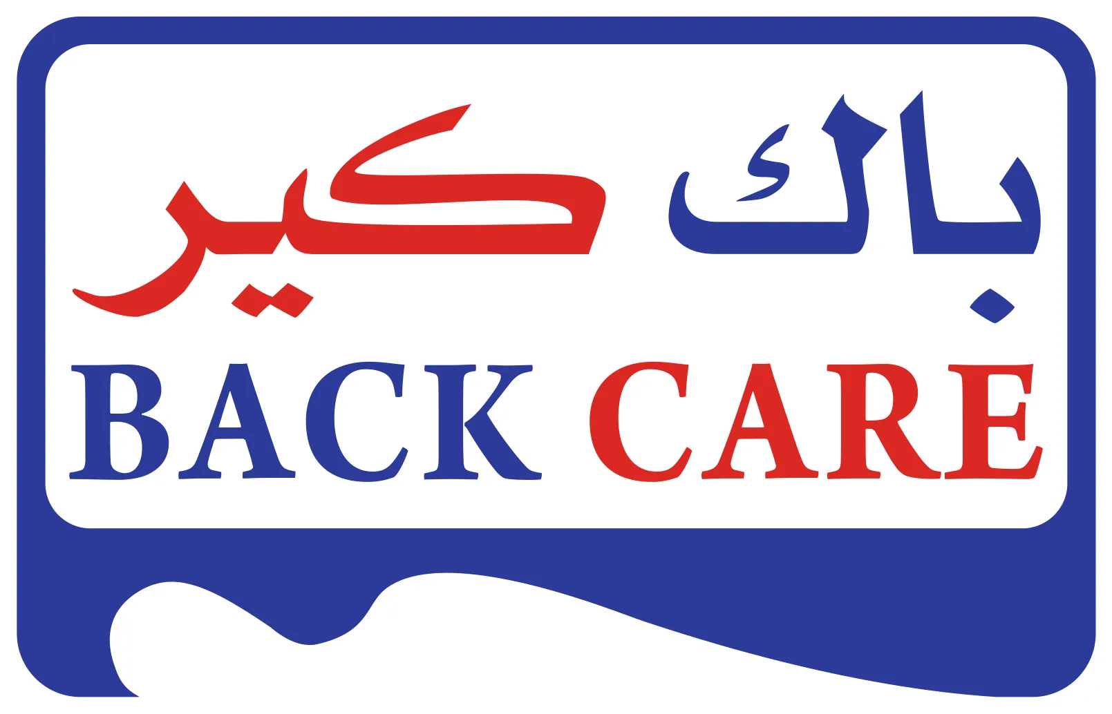 باك كير