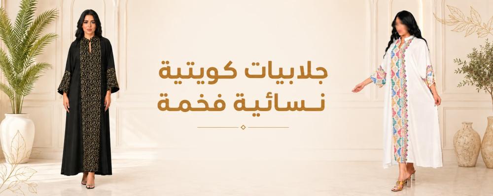 جلابيات كويتية نسائية فخمة - اكتشفي أفضل القصات والموديلات