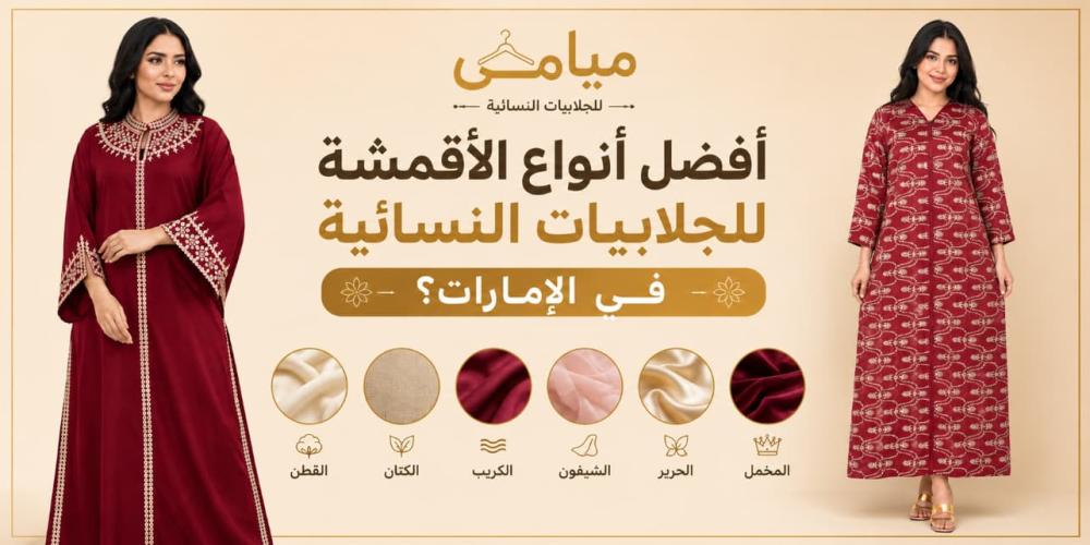 أفضل أنواع الأقمشة للجلابيات النسائية في الإمارات؟