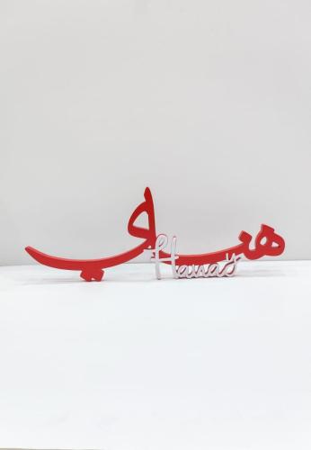 اسم 3D خشب مع الانجليزي