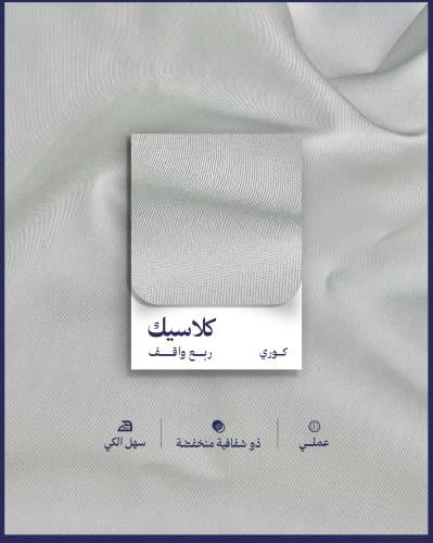 كلاسيك