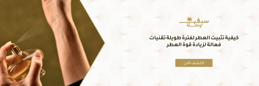 كيفية تثبيت العطر لفترة طويلة تقنيات فعالة لزيادة قوة العطر