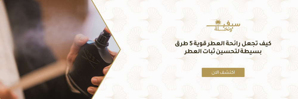 كيف تجعل رائحة العطر قوية 5 طرق بسيطة لتحسين ثبات العطر