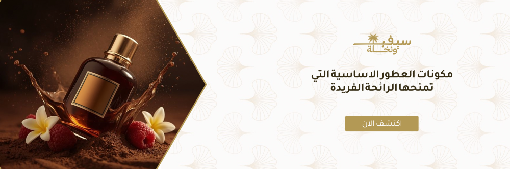 مكونات العطور الاساسية التي تمنحها الرائحة الفريدة