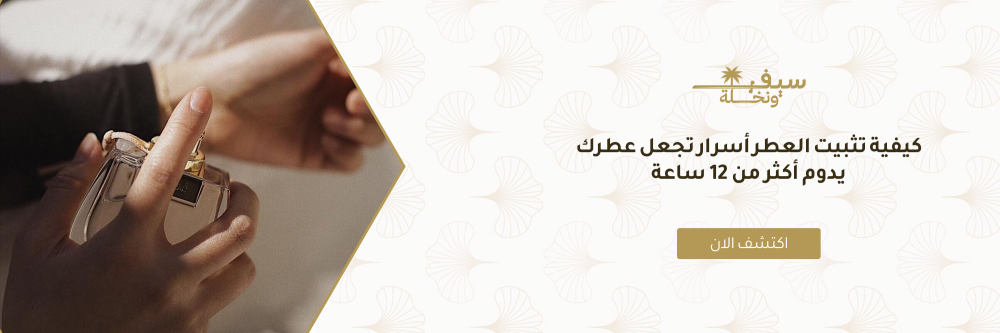 كيفية تثبيت العطر أسرار تجعل عطرك يدوم أكثر من 12 ساعة