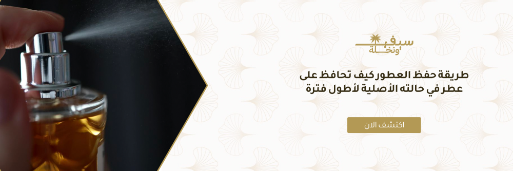طريقة حفظ العطور كيف تحافظ على عطر في حالته الأصلية لأطول فترة