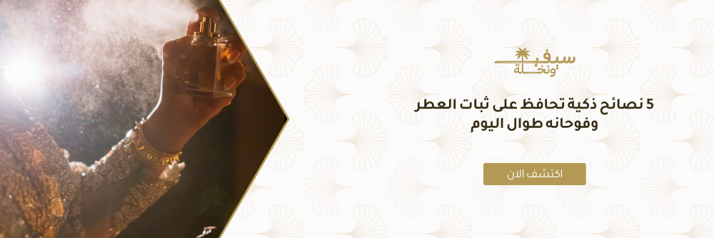 5 نصائح ذكية تحافظ على ثبات العطر وفوحانه طوال اليوم