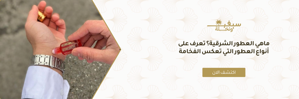 ماهي العطور الشرقية؟ تعرف على أنواع العطور التي تعكس الفخامة
