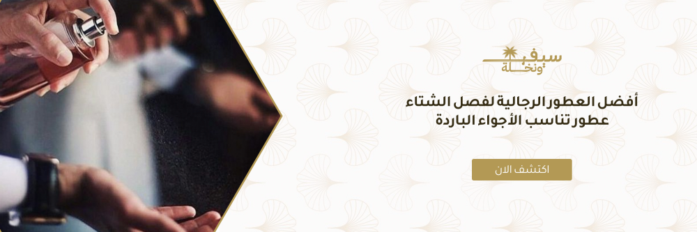 أفضل العطور الرجالية لفصل الشتاء عطور تناسب الأجواء الباردة