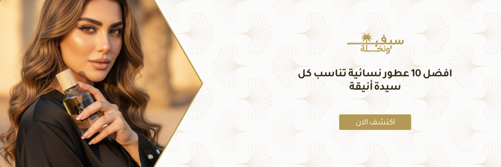 افضل 10 عطور نسائية تناسب كل سيدة أنيقة عطور سيف ونخلة