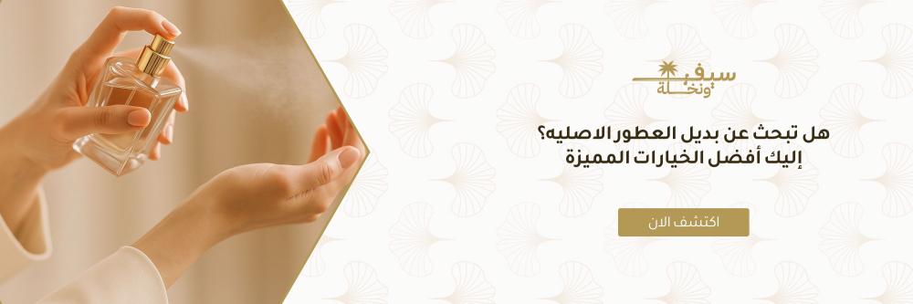هل تبحث عن بديل العطور الاصليه؟ إليك أفضل الخيارات المميزة