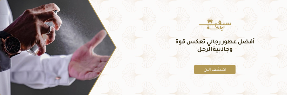 أفضل عطور رجالي تعكس قوة وجاذبية الرجل من خلال عطور سيف ونخلة