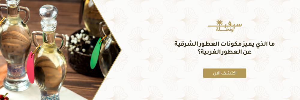 ما الذي يميز مكونات العطور الشرقية عن العطور الغربية؟