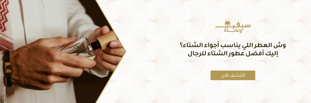 وش العطر اللي يناسب أجواء الشتاء؟ إليك أفضل عطور الشتاء للرجال
