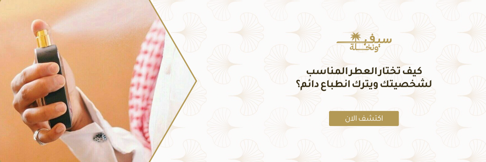كيف تختار العطر المناسب لشخصيتك ويترك انطباع دائم؟