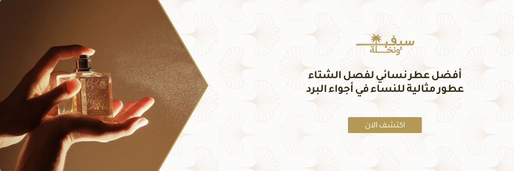 أفضل عطر نسائي لفصل الشتاء عطور مثالية للنساء في أجواء البرد