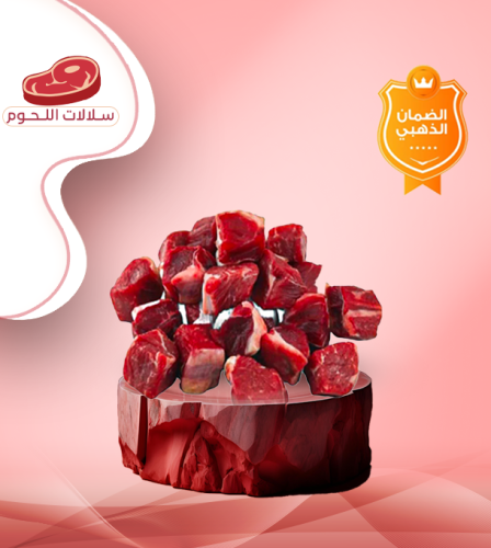مكعبات عجل بلدي 1 كيلو