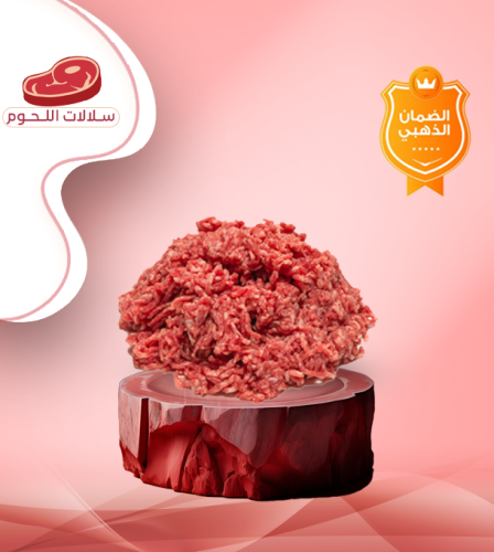 مفروم عجل بلدي 1 كيلو