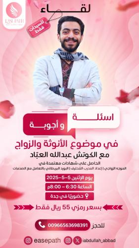 لقاء الأسئلة والأحوبة عن الأنوثة والزواج بجدة يوم...
