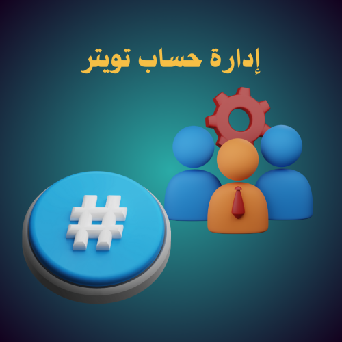 إدارة حساب تويتر (منصة اكس)(اسبوع)