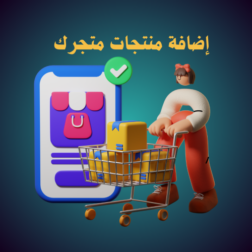 إضافة منتجات متجرك