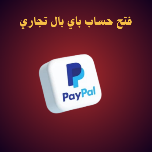 فتح حساب باي بال تجاري
