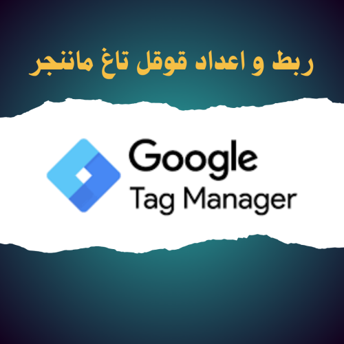 ربط قوقل تاغ
