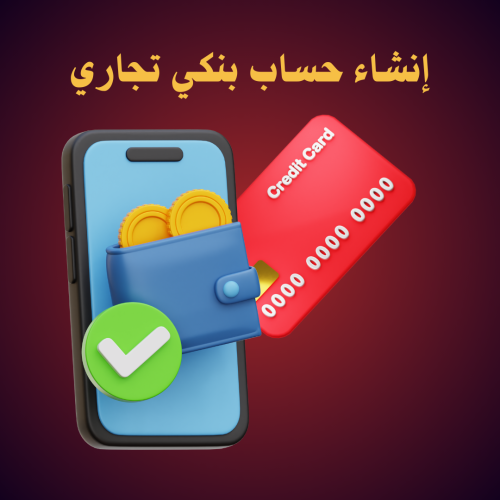 انشاء حساب بنكي تجاري