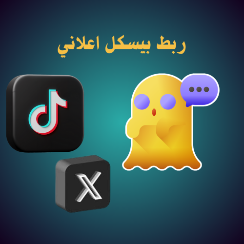 ربط بيسكل اعلاني