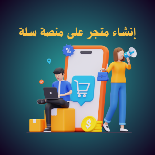 إنشاء متجر سله