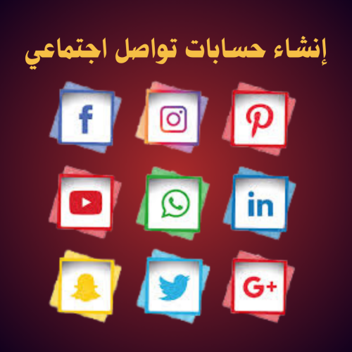 إنشاء حسابات تواصل اجتماعي